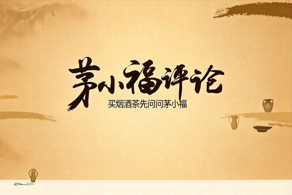 山东酒文化科学之处再学习——茅小福