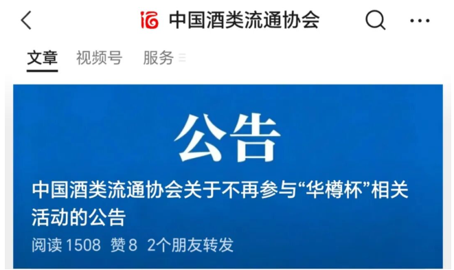 中国酒类流通协会与华樽杯“离婚”了