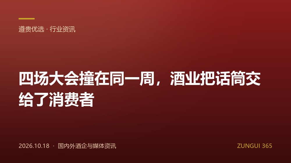 四场大会撞在同一周，酒业把话筒交给了消费者