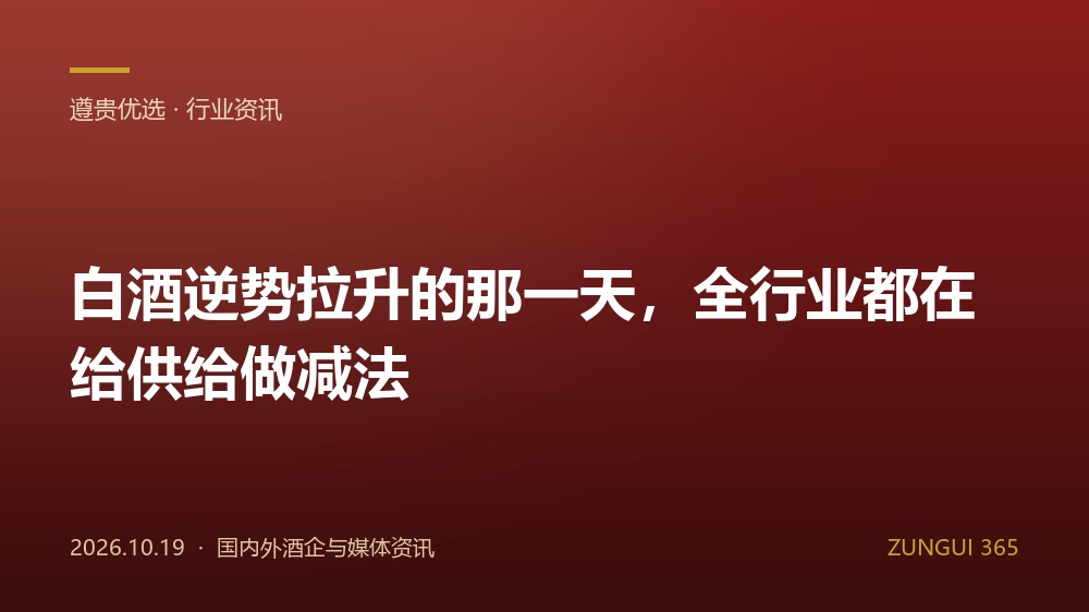 白酒逆势拉升的那一天，全行业都在给供给做减法